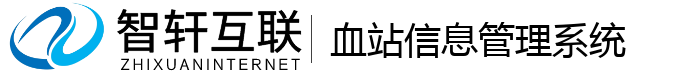 血站信息管理系统